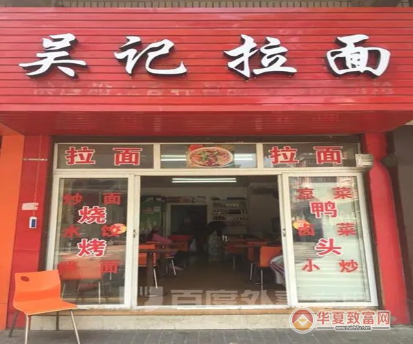 吴记拉面加盟